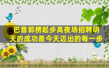 泰安酒吧招聘